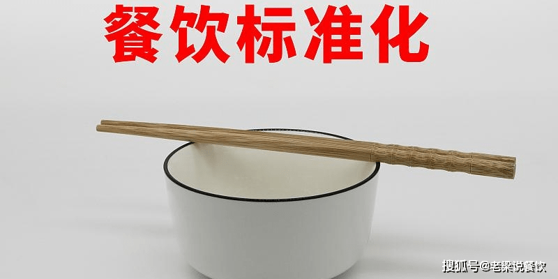 餐飲經(jīng)營(yíng)管理新理念 打破傳統(tǒng)，重塑市場(chǎng)格局